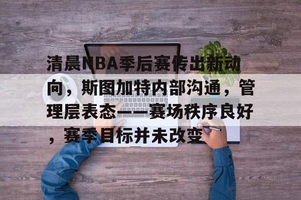  nba季后赛什么开始 -乐竞体育官网