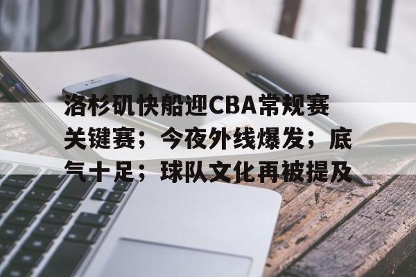 洛杉矶快船迎CBA常规赛关键赛；今夜外线爆发；底气十足；球队文化再被提及的简单介绍-乐竞体育